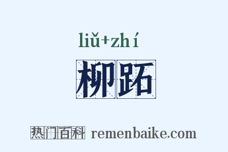 柳跖是什么意思的图片